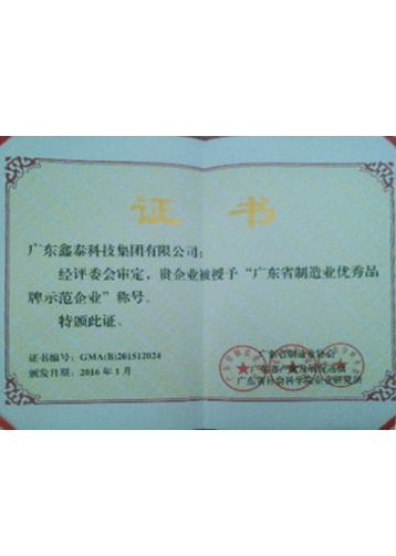 广东省制造业优秀品牌示范企业